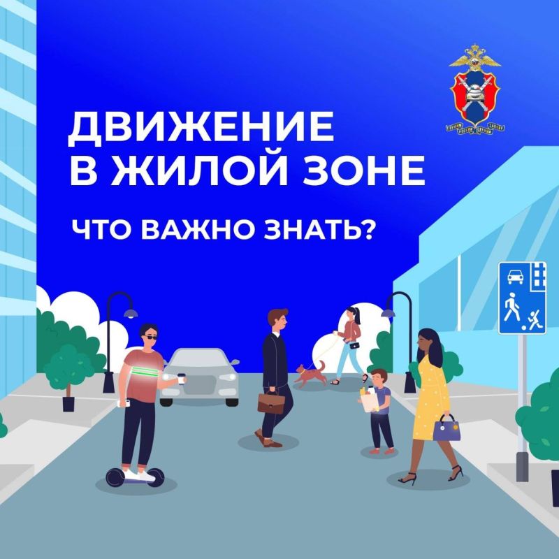 Рассмотрим особенности движения в жилой зоне