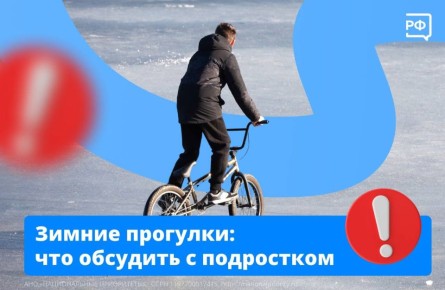 Зимние каникулы и активный отдых на свежем воздухе — это не только море радости, но и период повышенной ответственности