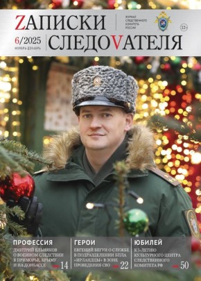Новый номер журнала «ZАПИСКИ СЛЕДОVАТЕЛЯ»