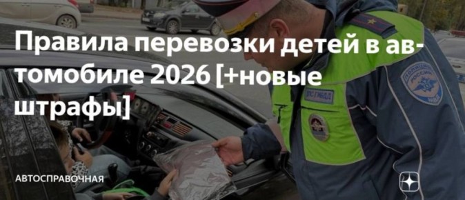 С 9 января ужесточена ответственность за нарушение правил перевозки детей!